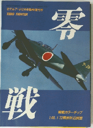 零戦　モデルアート12月号臨時増刊　1984年