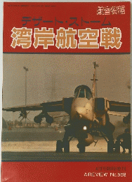 デザートストーム 航空情報　４月号　No.558