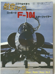 臨時増刊　航空ジャーナル　1984年3月5日号
