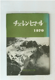 チェレン・ヒマール　１９７０年