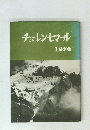 チェレン・ヒマール　１９７０年