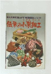 伝承の小裂細工　No.59