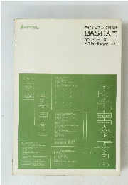 タイムシェアリング用言語 BASIC入門