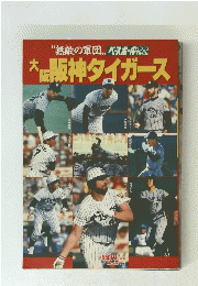 ベースボールアルバム76　無敵の軍団大阪阪神タイガース