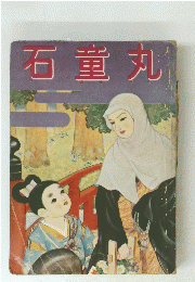 石堂丸