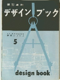 デザインブック 月刊鉄道模型趣味 特集シリーズ 5