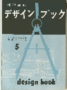 デザインブック 月刊鉄道模型趣味 特集シリーズ 5
