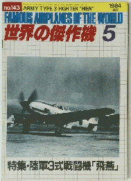 世界の傑作機　No.143　1984年5月号
