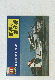世界の傑作機　1975年11月号　No.67