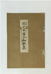 岡戸本古今和歌集