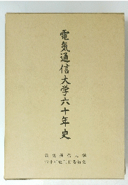 電気通信大学六十年史