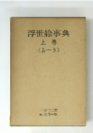 浮世絵事典 上巻 <あーさ>