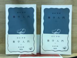 岩波新書363a・b　数学入門