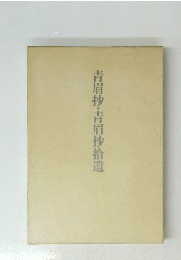 青眉抄・青眉抄拾遺