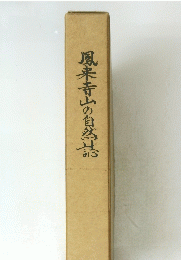 鳳来寺山の自然誌