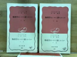 物理學はいかに創られたか : 初期の觀念から相對性理論及び量子論への思想の發展