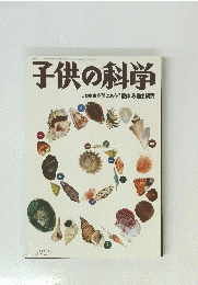 子供の科学　1995年9月号