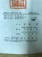 物理學はいかに創られたか : 初期の觀念から相對性理論及び量子論への思想の發展