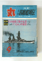 丸　戦艦列伝　9月号
