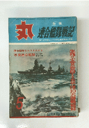 丸　連合艦隊戦記　5月号