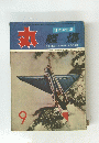 丸　日本の空軍 艦爆　9月号