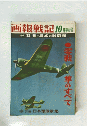 画報戦記　 10月特大号　