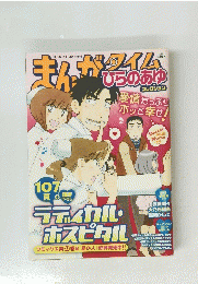 まんがタイム　1月号　増刊　ラディカル・ ホスピタル