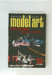 model art　特集: 未知の驚異!! ソビエト・エアパワー　12月号
