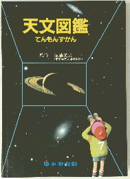 天文図鑑　てんもんずかん