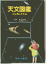 天文図鑑　てんもんずかん