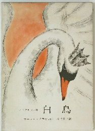 アンデルセン作　白鳥