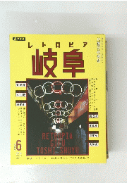 レトロビア岐阜　2018年6月号