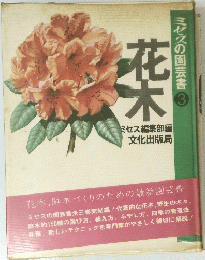 ミセスの園芸書　3　花木 　
