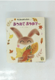 あつめてあつめて　１１月号