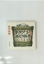 妹尾河童