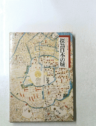 探訪日本の城