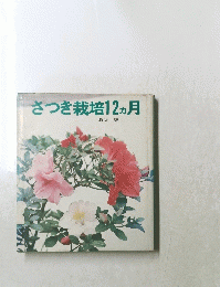 さつき栽培12ヵ月