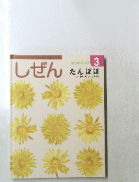 しぜん　たんぽぽ　3