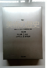 美術の歴史 全2巻