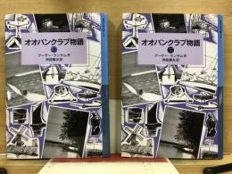 岩波少年文庫178・179　オオバンクラブ物語