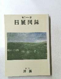 日展図録 第二科 洋画