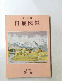 第二十二回 日展図録 第二科 洋画