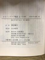 岩波少年文庫178・179　オオバンクラブ物語