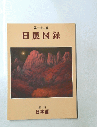 第二十一回 日展図録 第一科　日本画