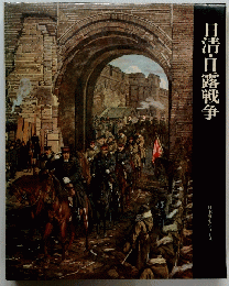 日清・日露戦争　