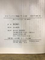 岩波少年文庫178・179　オオバンクラブ物語