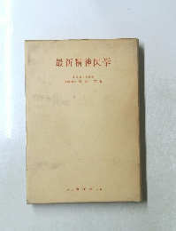 最新精神医学