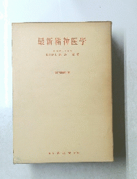 最新精神医学　改訂増補第11版