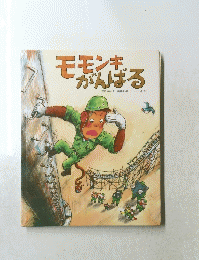 モモンキ　がんばる　