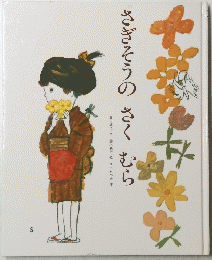 さぎそうのさくむら